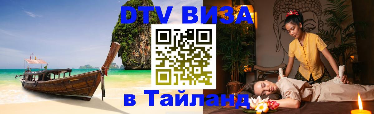 DTV (ДТВ) visa Таиланд DTV (ДТВ) visa Таиланд